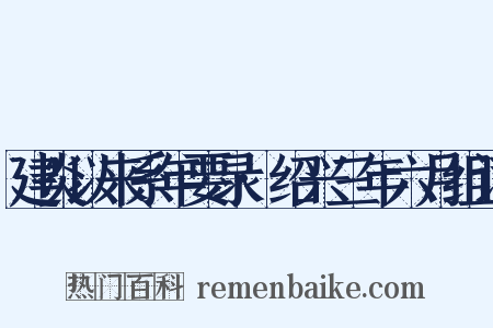 建炎以来系年要录·绍兴三年六月组词是什么意思的图片